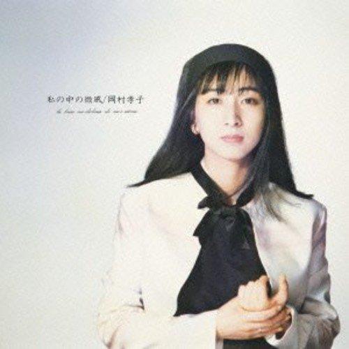 CD/岡村孝子/私の中の微風 (Blu-specCD2)