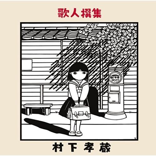 CD/村下孝蔵/歌人撰集 (Blu-specCD2)