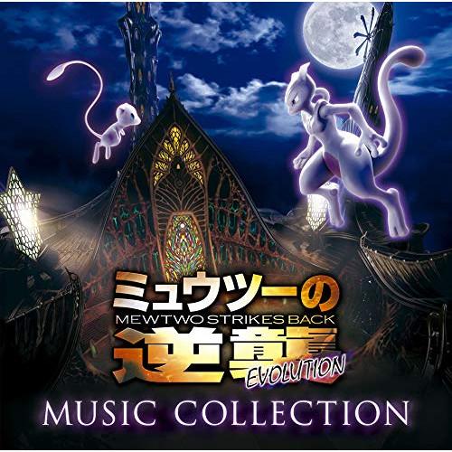 CD/オムニバス/「ミュウツーの逆襲 EVOLUTION」ミュージックコレクション (Blu-spe...