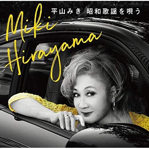 CD/平山みき/昭和歌謡を唄う (Blu-specCD2)