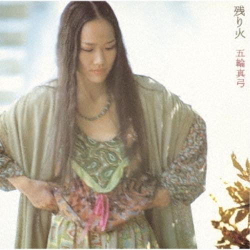 CD/五輪真弓/残り火 (Blu-specCD2)
