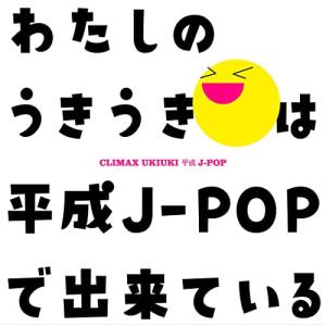 CD/オムニバス/クライマックス うきうき平成J-POP (Blu-specCD2) (歌詞付)｜Felista玉光堂