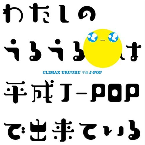 CD/オムニバス/クライマックス うるうる平成J-POP (Blu-specCD2) (歌詞付)【P...