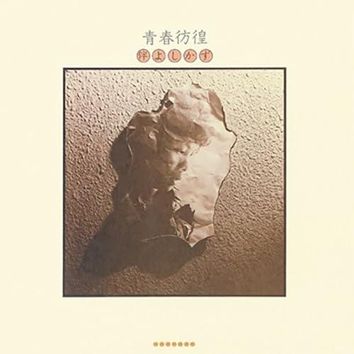 CD/伴よしかず/青春彷徨 (Blu-specCD2)