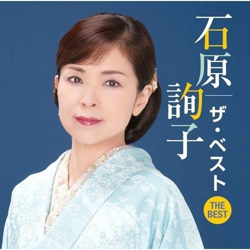 CD/石原詢子/石原詢子 ザ・ベスト