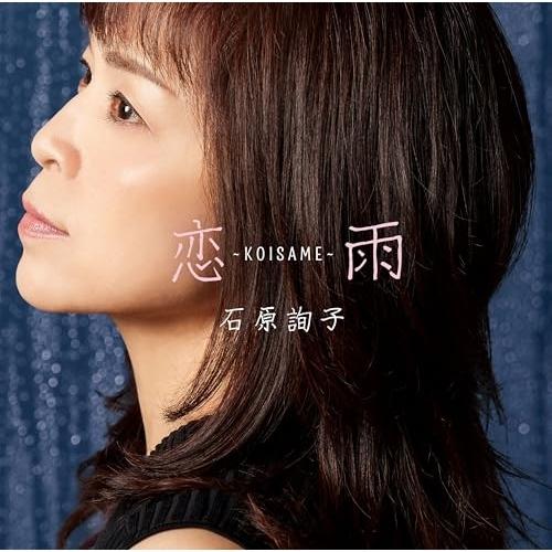 CD/石原詢子/恋雨〜KOISAME〜 (歌詞、楽譜付)