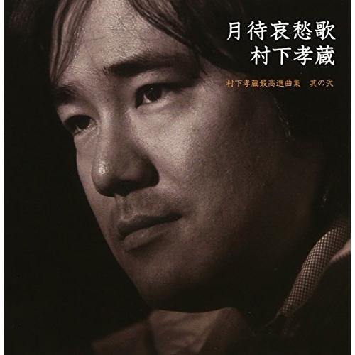 CD/村下孝蔵/月待哀愁歌 村下孝蔵最高選曲集 其の弐 (2DWケース(CD+DVD))