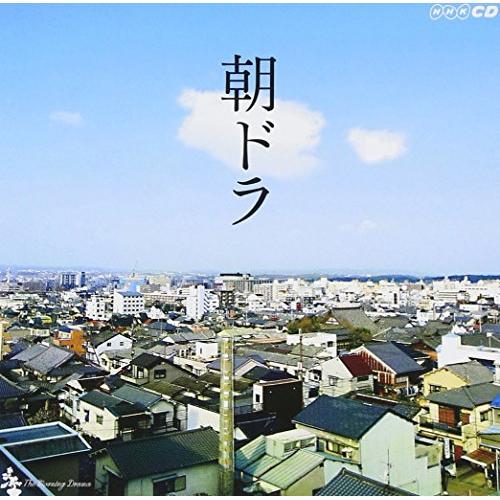 CD/オリジナル・サウンドトラック/朝ドラ〜NHK連続テレビ小説テーマ集〜