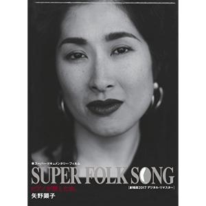 BD/矢野顕子/SUPER FOLK SONG ピアノが愛した女。(劇場版2017デジタル・リマスター)(Blu-ray)｜Felista玉光堂