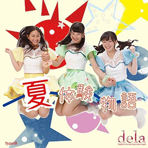 CD/dela/夏体験物語 (Type-B)