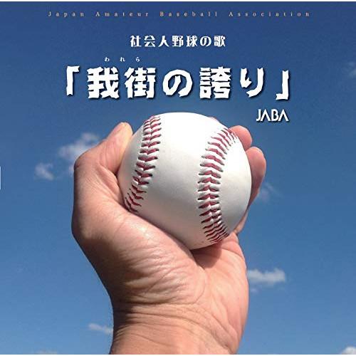 ★CD/JABA/社会人野球の歌「我街の誇り」