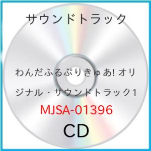 ▼CD/深澤恵梨香 他/わんだふるぷりきゅあ! オリジナル・サウンドトラック1