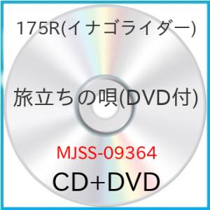 CD/175R/旅立ちの唄 (CD+DVD)【Pアップ