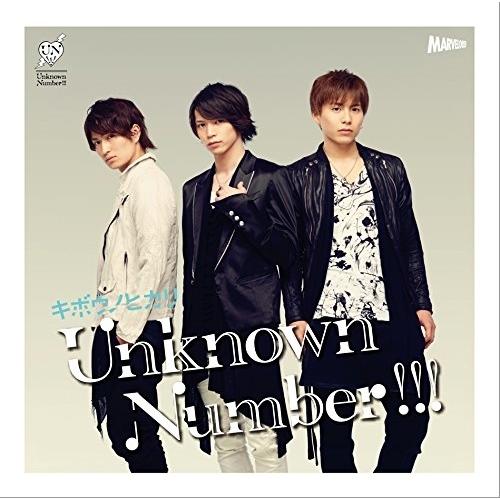 CD/Unknown Number!!!/キボウノヒカリ (CD+DVD) (初回生産限定LIMIT...