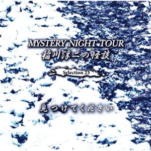 CD/稲川淳二/稲川淳二の怪談 MYSTERY NIGHT TOUR Selection23 「見つけてください」