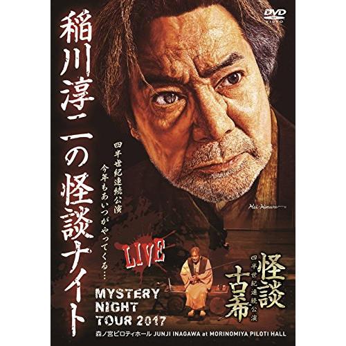 【取寄商品】DVD/趣味教養/MYSTERY NIGHT TOUR 2017 稲川淳二の怪談ナイト ...