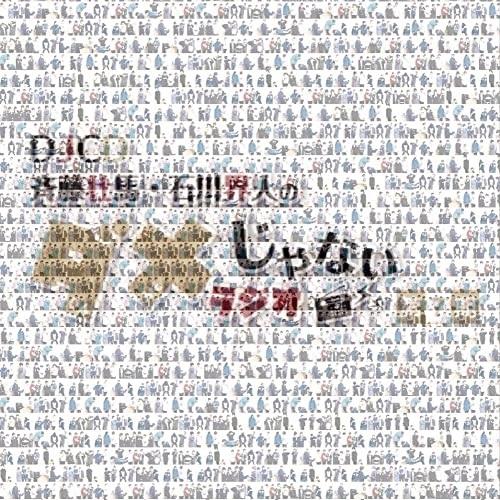 【取寄商品】CD/ラジオCD/DJCD「斉藤壮馬・石川界人のダメじゃないラジオ」第7期 (CD+CD...