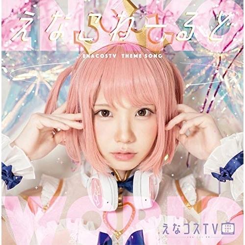 【取寄商品】CD/えなこ、青木佑磨/えなこわーるど