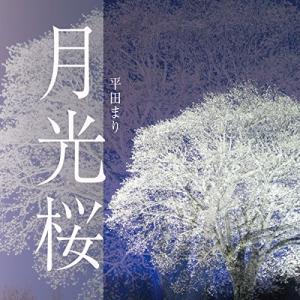 CD/平田まり/月光桜｜felista