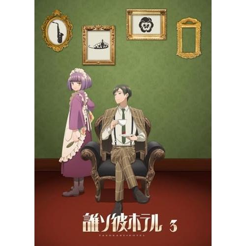 【取寄商品】BD/TVアニメ/誰ソ彼ホテル 3巻(Blu-ray)