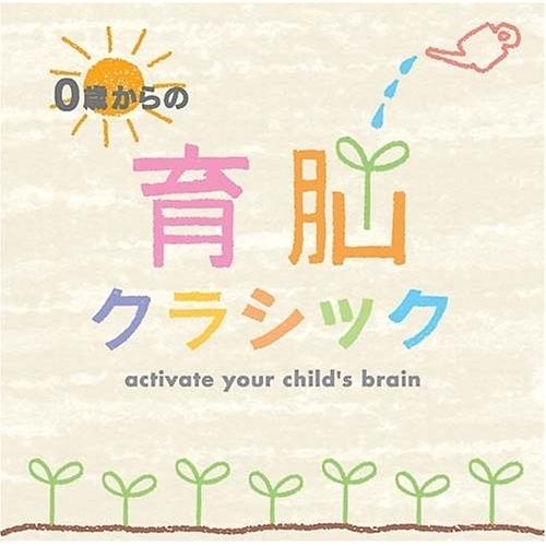 【取寄商品】CD/オムニバス/0歳からの育脳クラシック