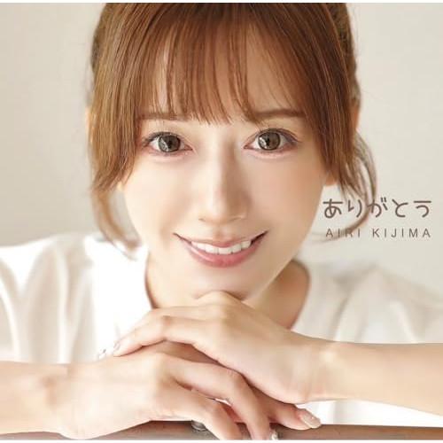 【取寄商品】CD/希島あいり/ありがとう