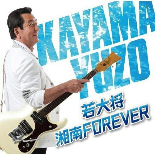 CD/加山雄三/若大将・湘南 FOREVER