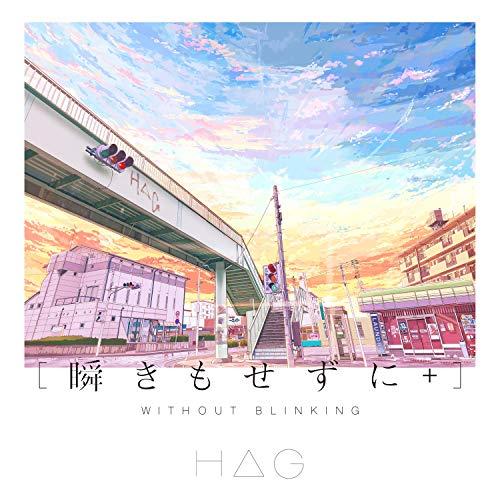 CD/H△G/瞬きもせずに+ (通常盤)