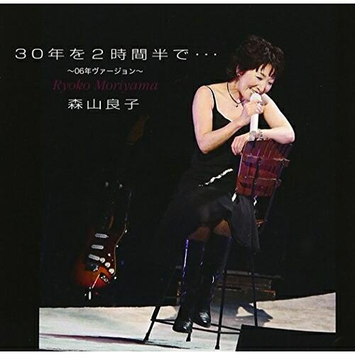 CD/森山良子/30年を2時間半で…