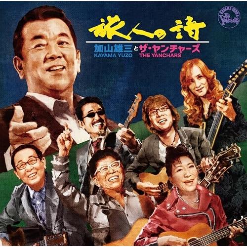 CD/加山雄三とザ・ヤンチャーズ/旅人の詩