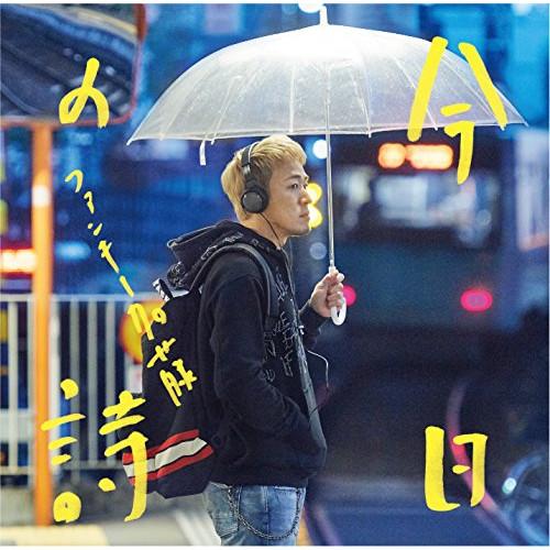 CD/ファンキー加藤/今日の詩 (CD+DVD) (初回限定盤)