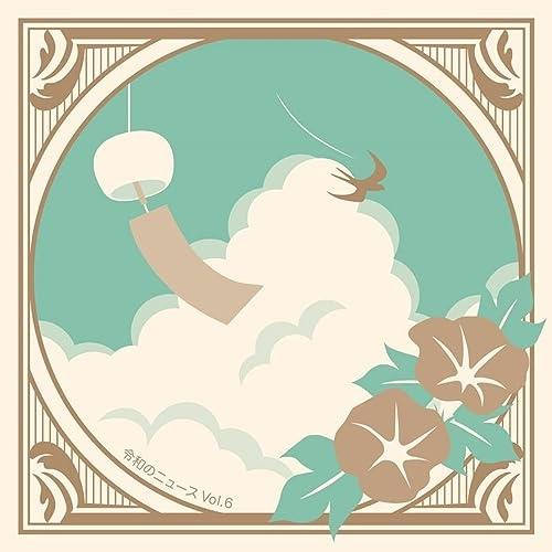 CD/BGV/令和のニュース Vol.6【Pアップ