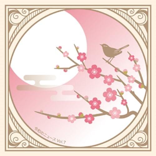 CD/BGV/令和のニュース Vol.7【Pアップ