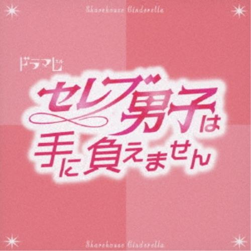 CD/LOVE/TVドラマ「セレブ男子は手に負えません」オリジナルサウンドトラック