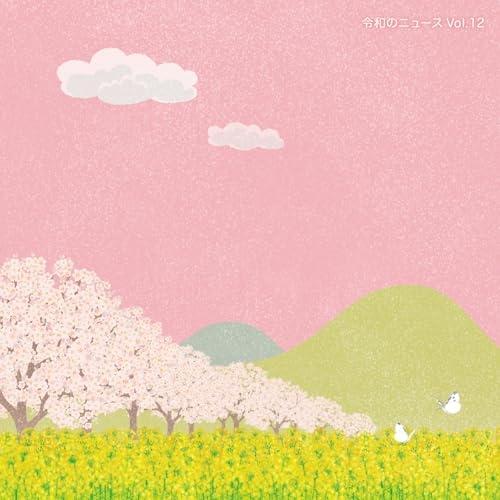 CD/BGV/令和のニュース Vol.12