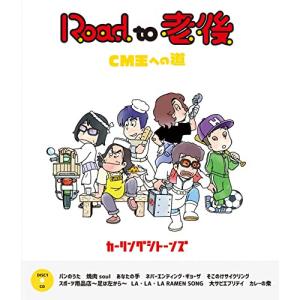 BD/カーリングシトーンズ/Road to 老後 CM王への道/オレたちカーリングシトーンズ(Blu-ray)【Pアップ