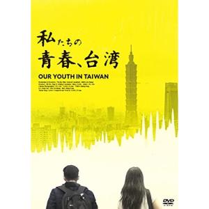 【取寄商品】DVD ドキュメンタリー 私たちの青春、台湾の買取情報
