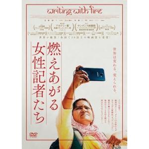 DVD ドキュメンタリー 燃えあがる女性記者たちの買取情報