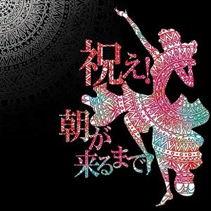 ★CD/バックドロップシンデレラ/祝え!朝が来るまで