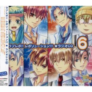 CD/ラジオCD/ラブレボ!! レボリューション!!!★ラジオCD(6) (初回生産完全限定盤)