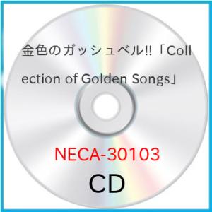 CD/オムニバス/金色のガッシュベル!!コレクション オブ ゴールデン ソングス【Pアップ