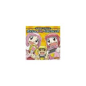 Cd アニメ 金色のガッシュベル キャラクターソングシリーズ ガッシュwithベストフレンズ Felista玉光堂 通販 Paypayモール