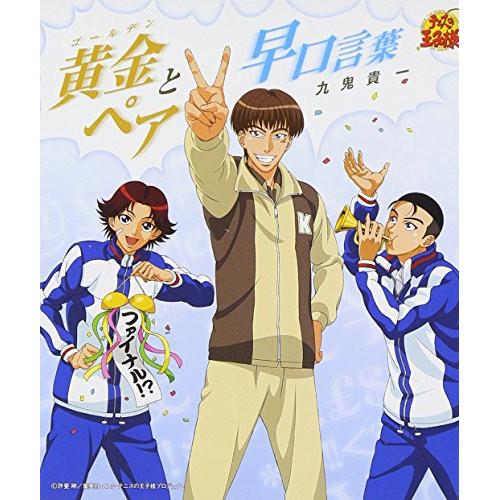 CD/九鬼貴一/黄金ペアと早口言葉 (初回生産完全限定盤)