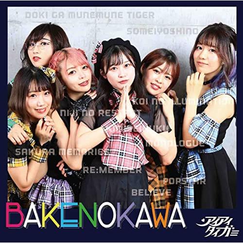 【取寄商品】CD/アイアイタイガー/BAKENOKAWA