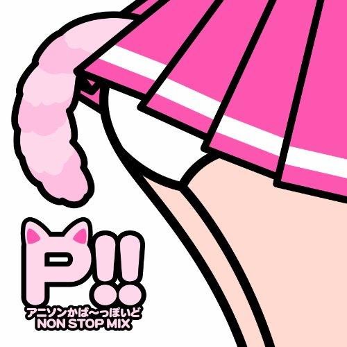 CD/泪橋学園女子カバー部/P!! アニソンかば〜っぽいどNON STOP MIX