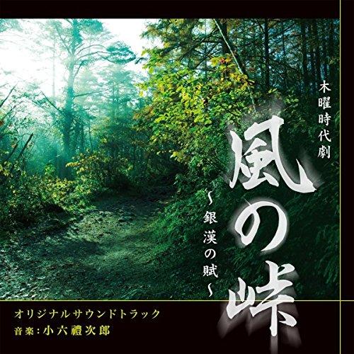 CD/小六禮次郎/NHK 木曜時代劇 風の峠〜銀漢の賦〜 オリジナルサウンドトラック【Pアップ】