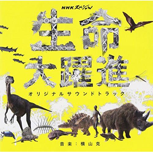 CD/横山克/NHKスペシャル 生命大躍進 オリジナルサウンドトラック【Pアップ】