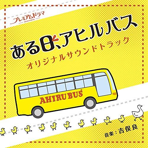 CD/吉俣良/NHK プレミアムドラマ ある日、アヒルバス オリジナルサウンドトラック【Pアップ】