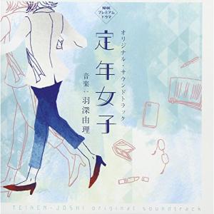 CD/羽深由理/NHK プレミアムドラマ 定年女子 オリジナル・サウンドトラック【Pアップ】