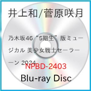 ▼BD/趣味教養/乃木坂46”5期生”版ミュージカル 美少女戦士セーラームーン 2024(Blu-ray) (本編ディスク+特典ディスク)｜felista